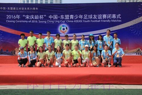 2017年“宋庆龄杯”中国－东盟青少年足球友谊赛圆满落幕 中国小球员夺冠军获友谊