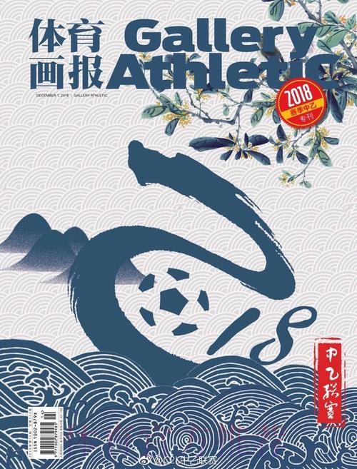 2018中乙专刊 -北京安全第一最重要 志愿服务是亮点